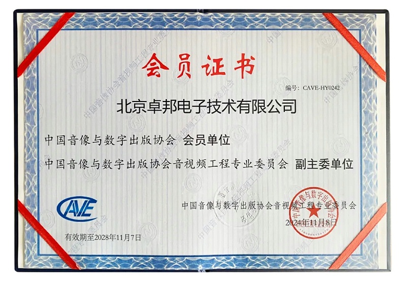 ZOBO卓邦董事長(zhǎng)張新峰當(dāng)選中國(guó)音像與數(shù)字出版協(xié)會(huì)音視頻工程專業(yè)委員會(huì)第五屆理事會(huì)副主任委員