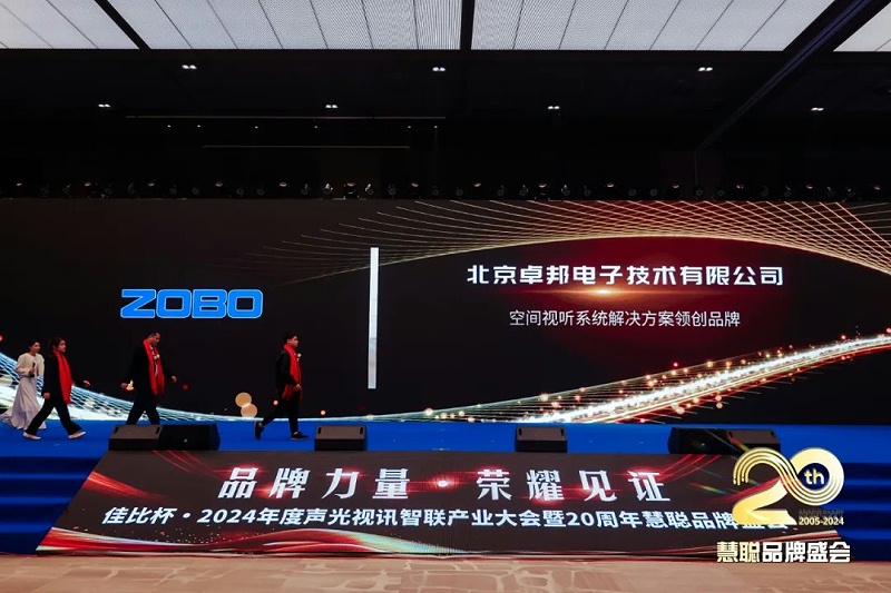 榮譽(yù)見證丨ZOBO卓邦旗下ZOBO榮膺十佳廣播會(huì)議（民族）品牌榮譽(yù)，董事長(zhǎng)張新峰受邀參會(huì)并領(lǐng)獎(jiǎng)