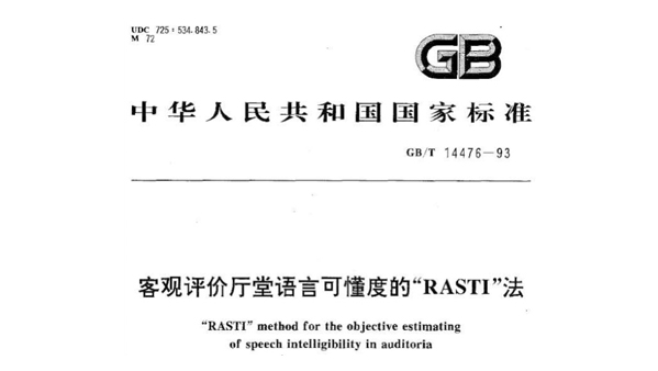客觀評價(jià)廳堂語言可懂度的RASTI法GB/T 14476-1993
