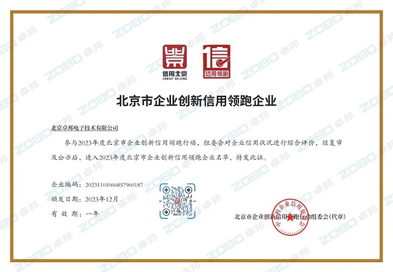 3喜訊丨ZOBO卓邦連續(xù)兩年榮獲“北京信用領跑行企業(yè)”，助力首都營商環(huán)境持續(xù)優(yōu)化