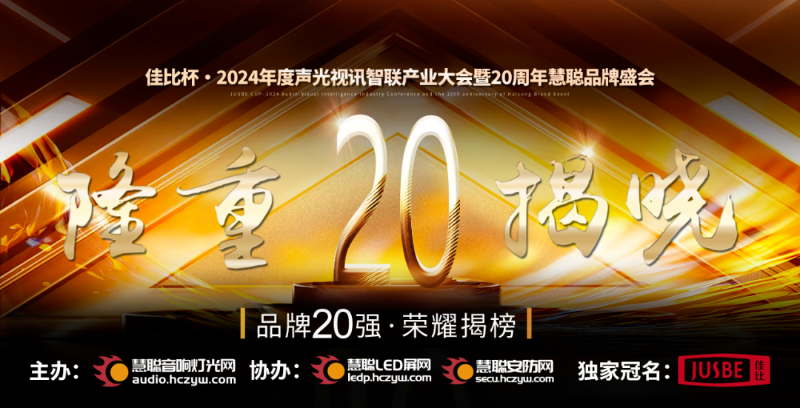 1重磅揭曉！ZOBO卓邦旗下PRS和Montarbo品牌晉級(jí)2024聲光視訊行業(yè)海外品牌20強(qiáng)