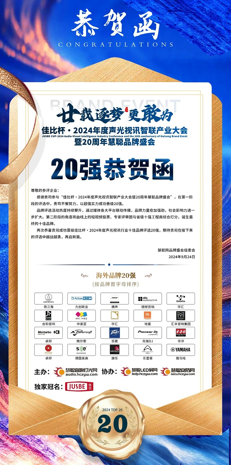 5重磅揭曉！ZOBO卓邦旗下PRS和Montarbo品牌晉級(jí)2024聲光視訊行業(yè)海外品牌20強(qiáng)
