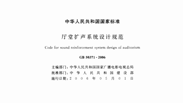 廳堂擴聲系統(tǒng)設計規(guī)范GB 50371—2006