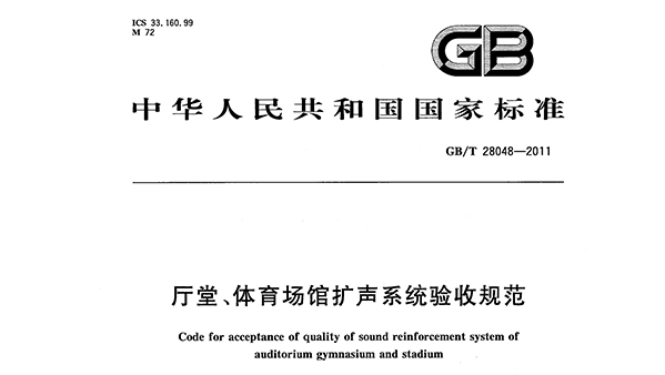 廳堂、體育場館擴(kuò)聲系統(tǒng)驗(yàn)收規(guī)范GB/T 28048—2011