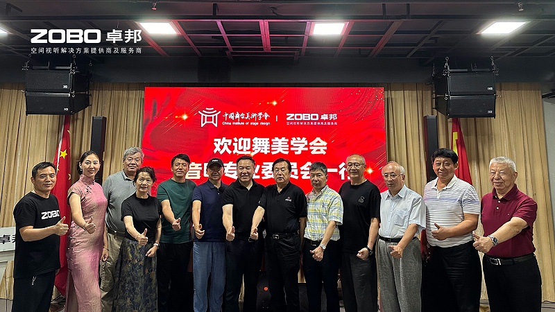 熱烈歡迎中國舞臺美術(shù)學會音響專業(yè)委員會一行蒞臨ZOBO卓邦調(diào)研