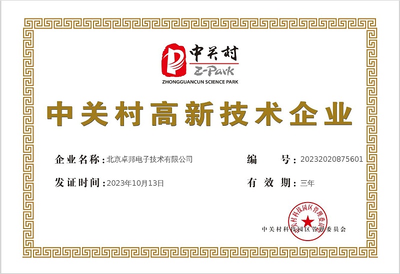 中關(guān)村高新技術(shù)企業(yè)