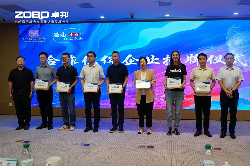 ZOBO卓邦成為豐臺區(qū)城市場景機會清單釋放廣闊合作機遇——暢想未來城市 開啟城市場景建設(shè)新階段