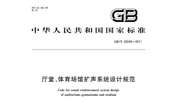 廳堂、體育場館擴(kuò)聲系統(tǒng)設(shè)計(jì)規(guī)范GB/T28049—2011