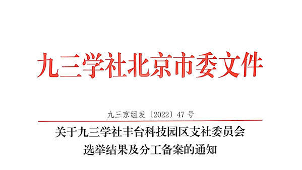 祝賀：ZOBO卓邦董事長張新峰當(dāng)選九三學(xué)社豐臺(tái)科技園區(qū)支社委員會(huì)副主委