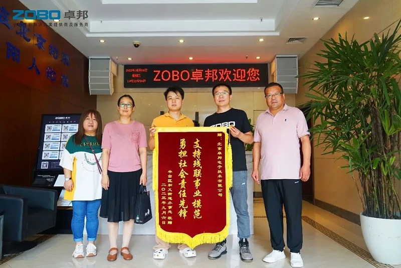 ZOBO卓邦捐贈(zèng)設(shè)備支持殘聯(lián)事業(yè)丨一面錦旗+一封接收函=弘揚(yáng)大愛(ài) 履行企業(yè)社會(huì)責(zé)任