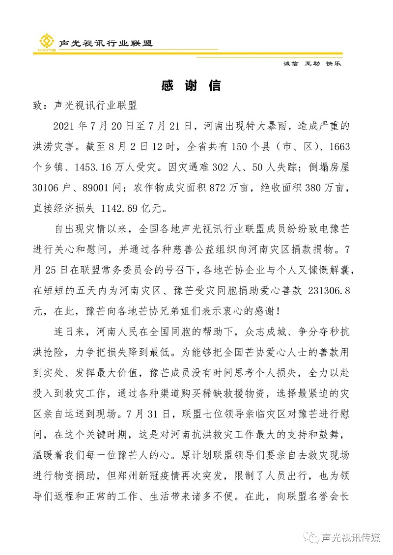 ZOBO董事長張新峰作為聲光視訊行業(yè)聯(lián)盟代表赴豫芒溫暖災(zāi)區(qū)，傳遞愛心