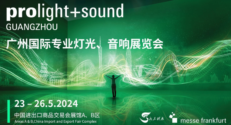31廣州國際專業(yè)燈光、音響展覽會