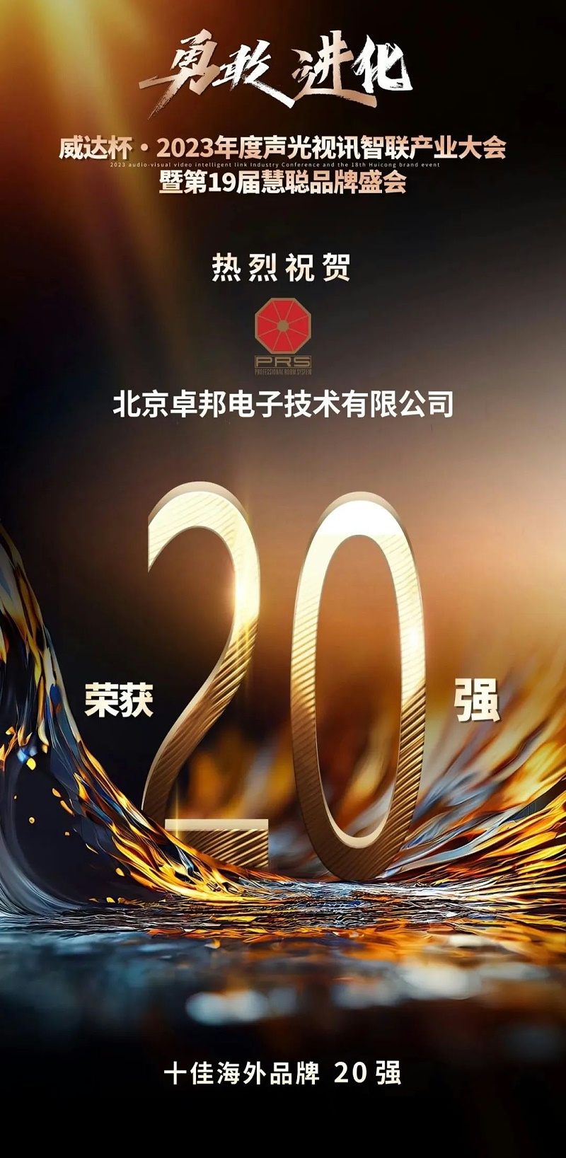 重磅揭曉！ZOBO卓邦旗下PRS品牌晉級2023聲光視訊行業(yè)20強品牌