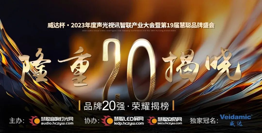 重磅揭曉！ZOBO卓邦旗下PRS品牌晉級2023聲光視訊行業(yè)20強品牌