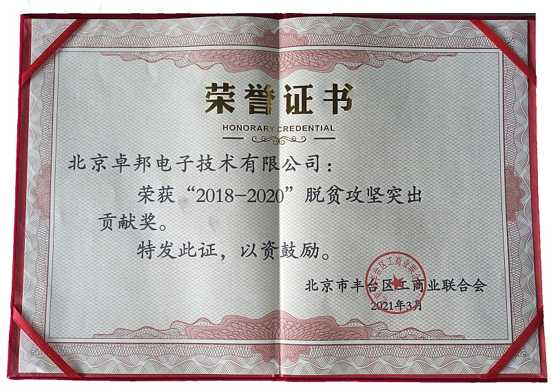 ZOBO卓邦榮獲“2018-2020”脫貧攻堅突出貢獻獎，脫貧攻堅、北京市豐臺區(qū)工商聯(lián)、萬企幫萬村