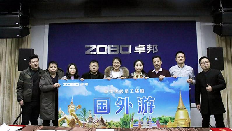 ZOBO卓邦2017年年終總結(jié)暨晚宴活動(dòng)圓滿(mǎn)落幕！