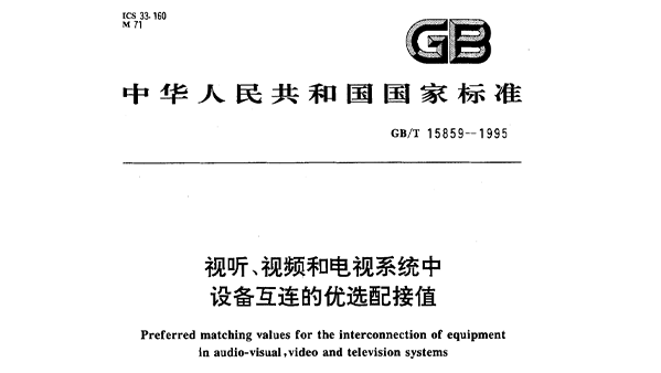 視聽、視頻和電視系統(tǒng)中設(shè)備互連的優(yōu)選配接值GB/T 15859-1995