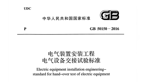 《電氣裝置安裝工程電氣設(shè)備交接試驗標準》GB 50150-2016
