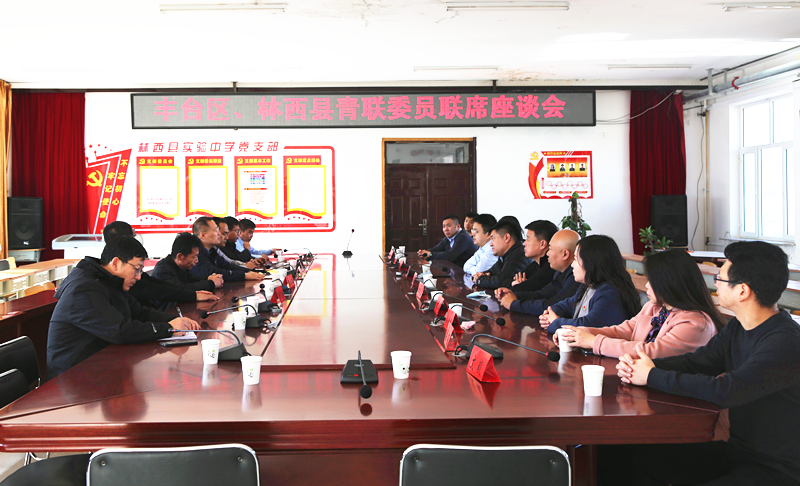 豐臺(tái)共青團(tuán)、豐臺(tái)青聯(lián)一行赴內(nèi)蒙古林西縣開(kāi)展對(duì)口幫扶工作