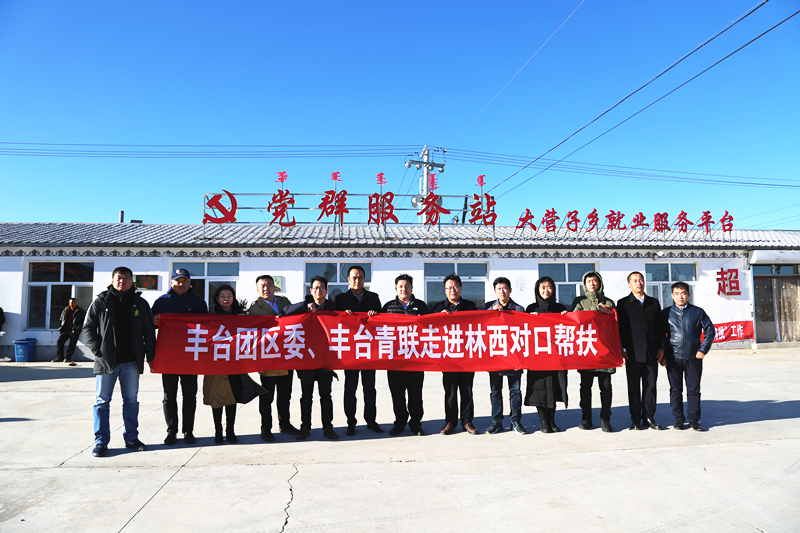 豐臺(tái)共青團(tuán)、豐臺(tái)青聯(lián)一行赴內(nèi)蒙古林西縣開(kāi)展對(duì)口幫扶工作