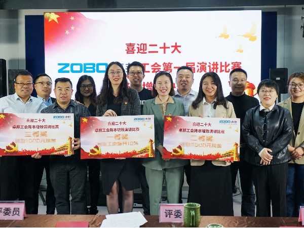 黨的二召開(kāi)在即，ZOBO卓邦 全體員工充滿期待，大家表示要萬(wàn)眾一心、團(tuán)結(jié)奮進(jìn)。2022年10月12-14日，卓邦工會(huì)組織開(kāi)展“喜迎二，ZOBO卓邦工會(huì)降本增效”演講比賽，以實(shí)際行動(dòng)迎接黨的二勝利召開(kāi)。ZOBO卓邦始終秉承“幫客戶、幫員工、幫社會(huì)”的邦文化理念，致力于打造學(xué)習(xí)型團(tuán)隊(duì)，提升員工綜合能力。此次舉辦“降本增效演講比賽”