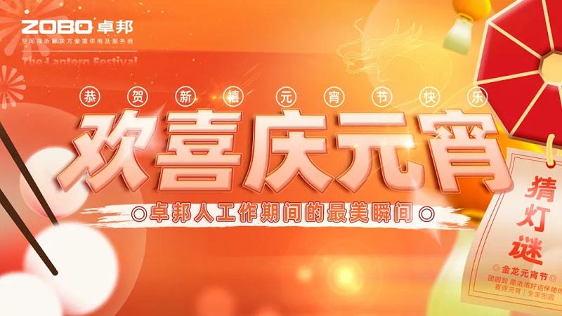 1歡喜慶元宵，記錄最美卓邦人丨ZOBO卓邦工會(huì)元宵節(jié)活動(dòng)一覽
