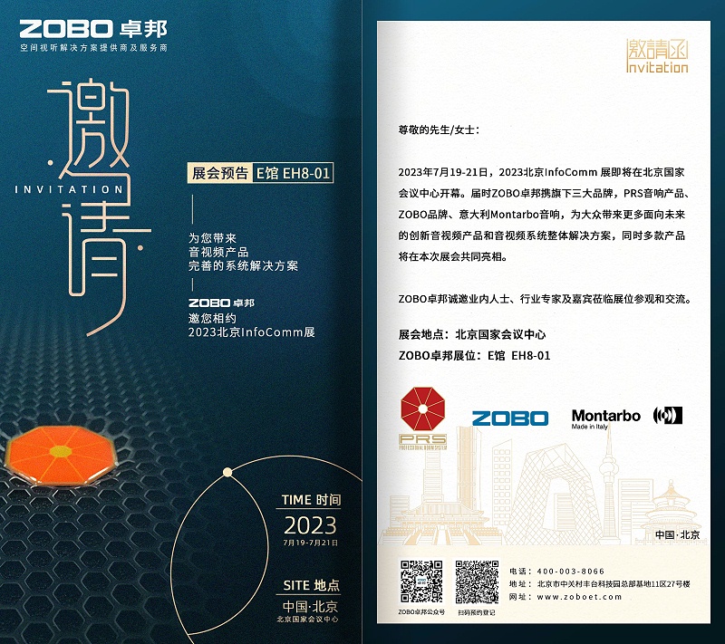 展會預告丨ZOBO卓邦誠邀您 共赴2023北京InfoComm展！