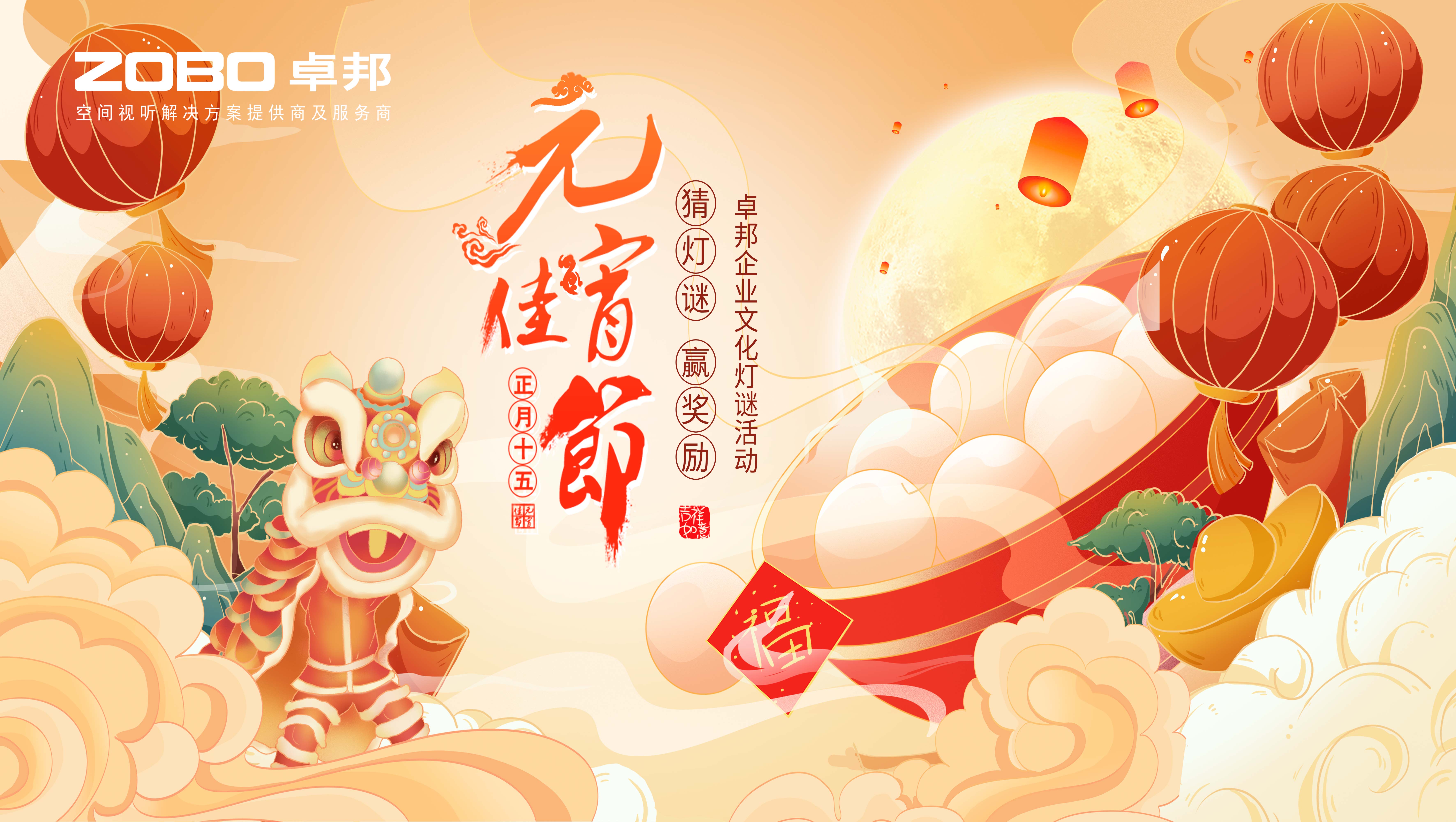 元氣一始，諸事成圓丨ZOBO卓邦元宵節(jié)活動一覽