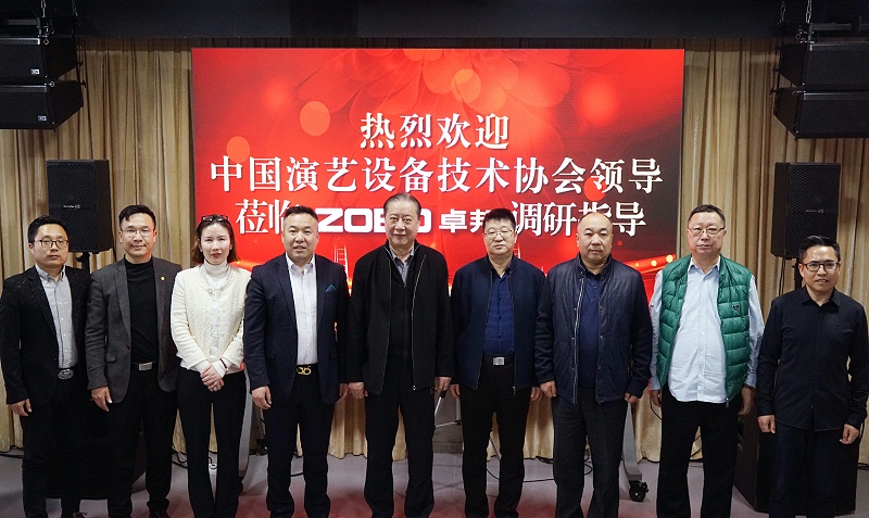 熱烈歡迎中國演藝設備技術協(xié)會理事長等領導一行蒞臨ZOBO卓邦調(diào)研指導