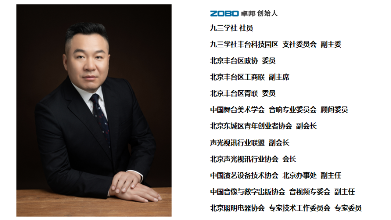 祝賀！ZOBO卓邦董事長(zhǎng)張新峰聘請(qǐng)為中國(guó)舞臺(tái)美術(shù)學(xué)會(huì)音響委員會(huì)顧問委員