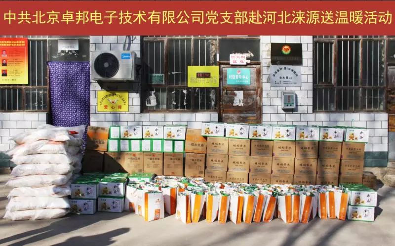 4愛照淶源，ZOBO卓邦黨支部寒冬送暖扶貧活動(dòng)