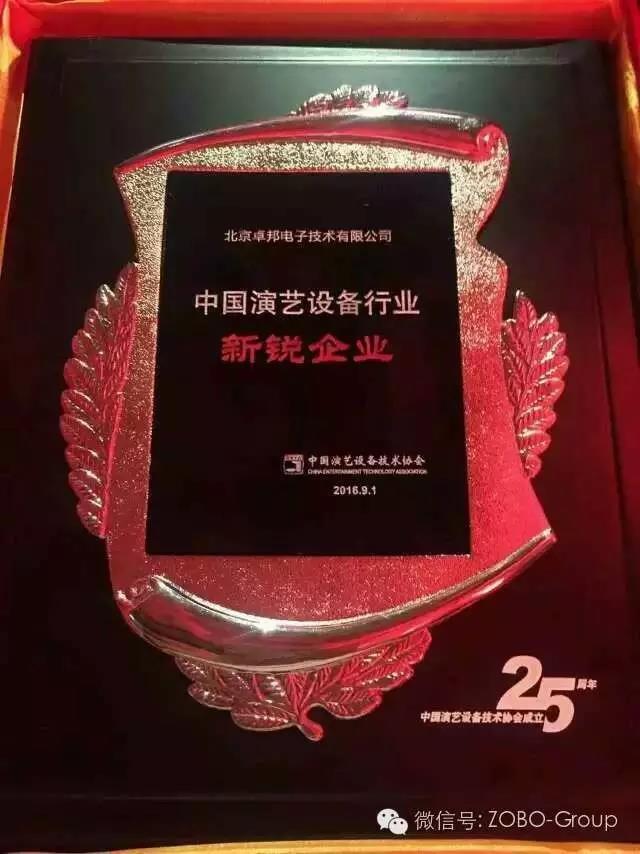 中國演藝設(shè)備協(xié)會慶祝25歲生日，還辦了個(gè)奧斯卡，ZOBO卓邦獲獎啦