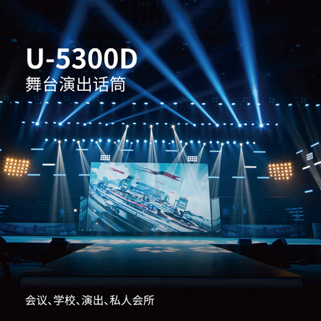 BBS商用話筒 U-5300D 舞臺演出麥克風 無線麥克風 無線會議話筒-BBS話筒